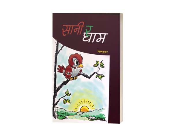 सानी र घाम (सचित्र बालकथा)