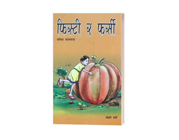 फिस्टी र फर्सी (बालकथा)