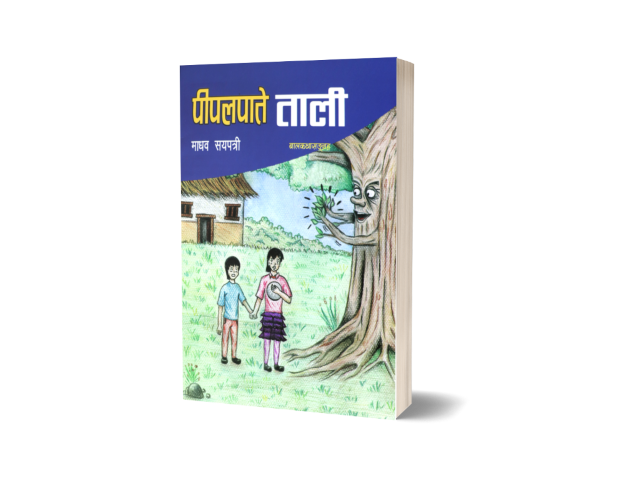 पिपलपाते ताली (बालकथा सङ्ग्रह)