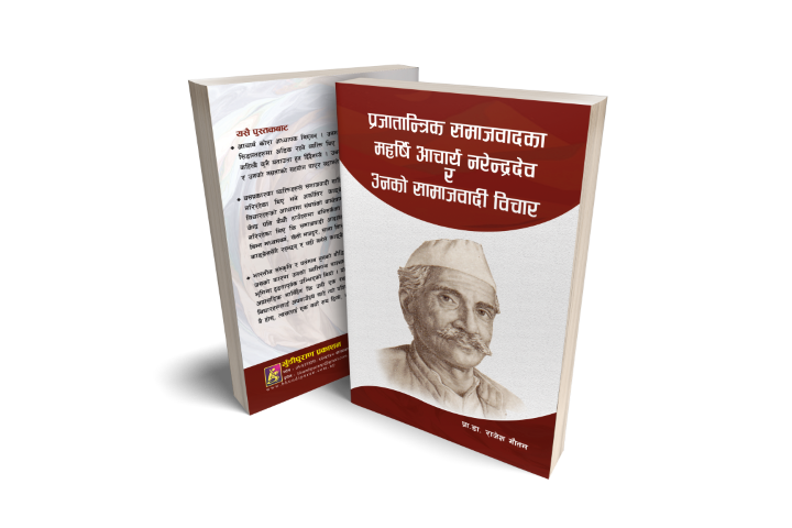 प्रजातान्त्रिक समाजवादका महर्षि आचार्य नरेन्द्रदेव र उनको
 समाजवादी विचार