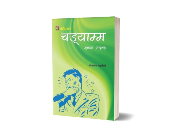 चड्याम्म (मुक्तक सङ्ग्रह)