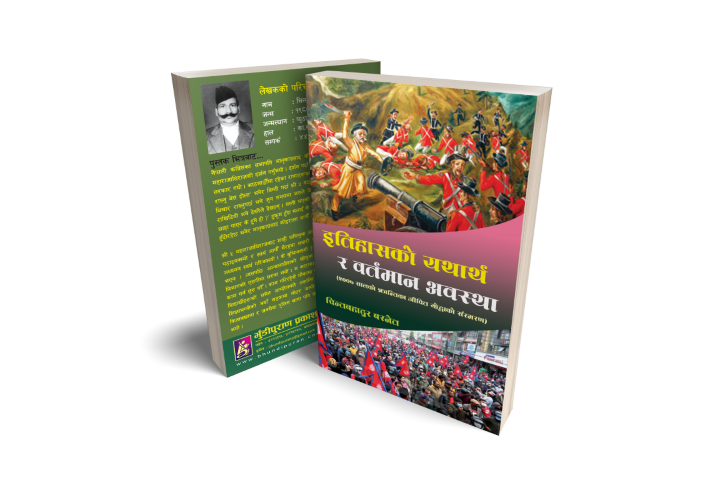 इतिहासको यथार्थ र वर्तमान अवस्था
 (२००७ सालका जिवित योद्धाको संस्मरण)