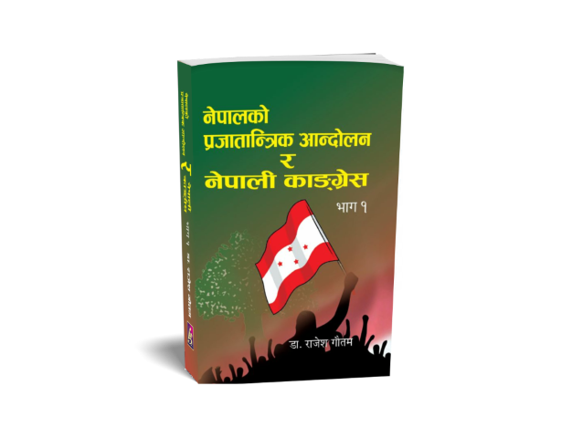 नेपालको प्रजातान्त्रिक आन्दोलन र नेपाली कांग्रेस भाग-१