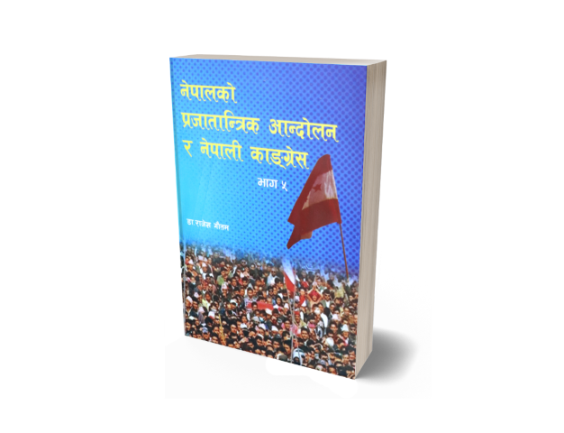 नेपालको प्रजातान्त्रिक आन्दोलन र नेपाली कांग्रेस भाग-५