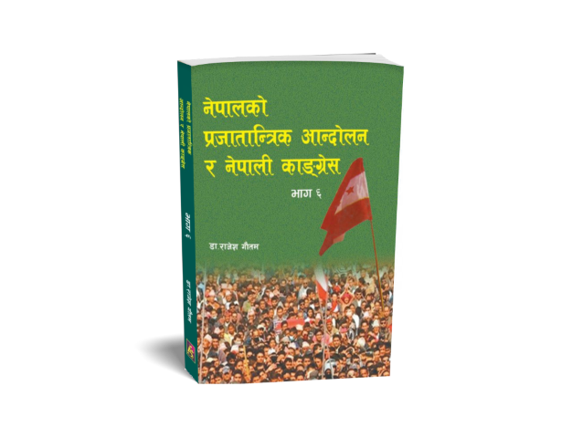 नेपालको प्रजातान्त्रिक आन्दोलन र नेपाली कांग्रेस भाग-६