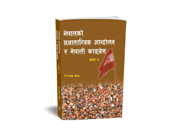 नेपालको प्रजातान्त्रिक आन्दोलन र नेपाली कांग्रेस भाग-७