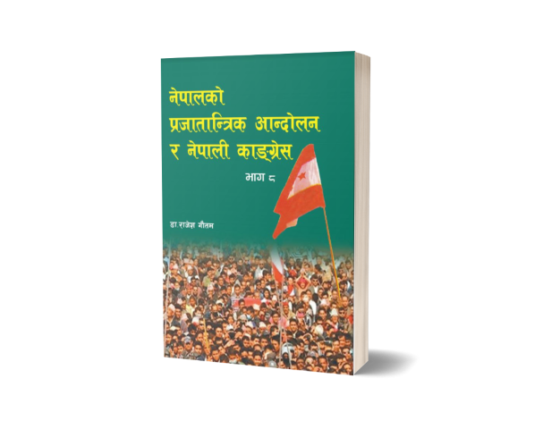 नेपालको प्रजातान्त्रिक आन्दोलन र नेपाली कांग्रेस भाग-८