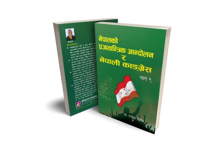 नेपालको प्रजातान्त्रिक आन्दोलन र नेपाली कांग्रेस भाग-९