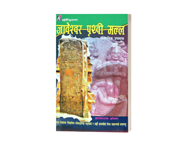 जावेश्वर पृथ्वी मल्ल (उपन्यास)