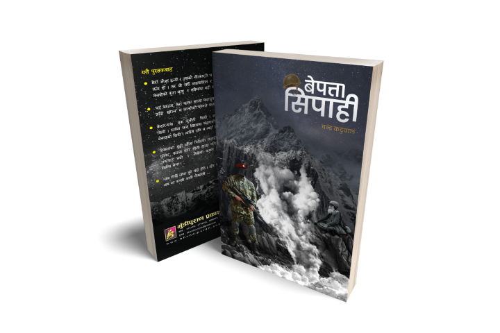 बेपत्ता सिपाही (उपन्यास)