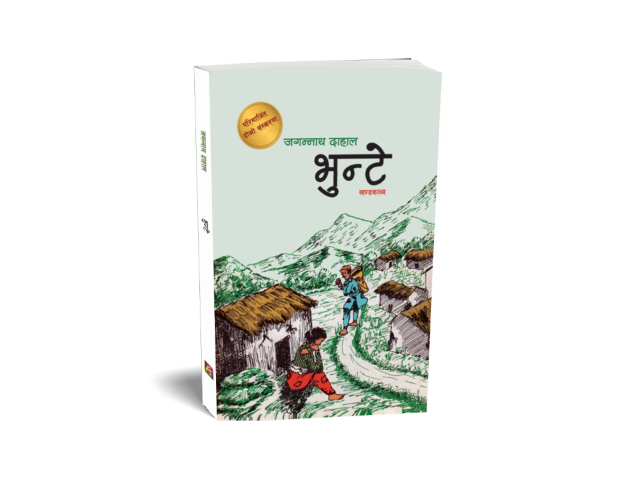 भुन्टे (गीति खण्डकाव्य)