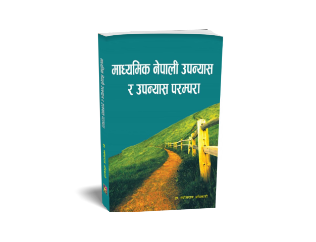 माध्यमिक नेपाली उपन्यास र उपन्यास परम्परा