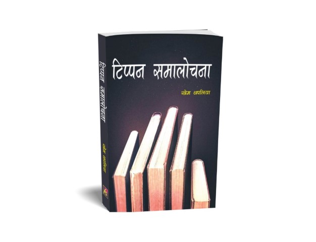 टिप्पन समालोचना