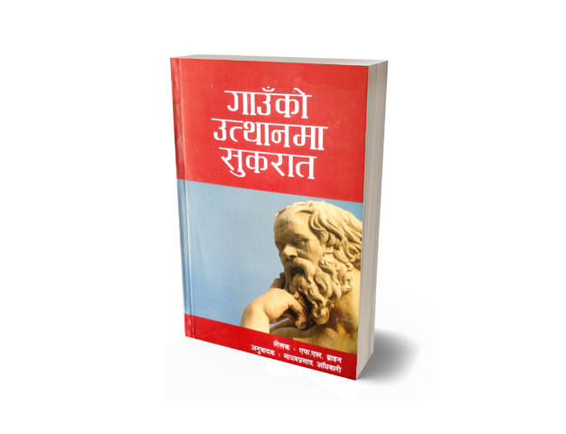 गाउँको उत्थानमा सुकरात