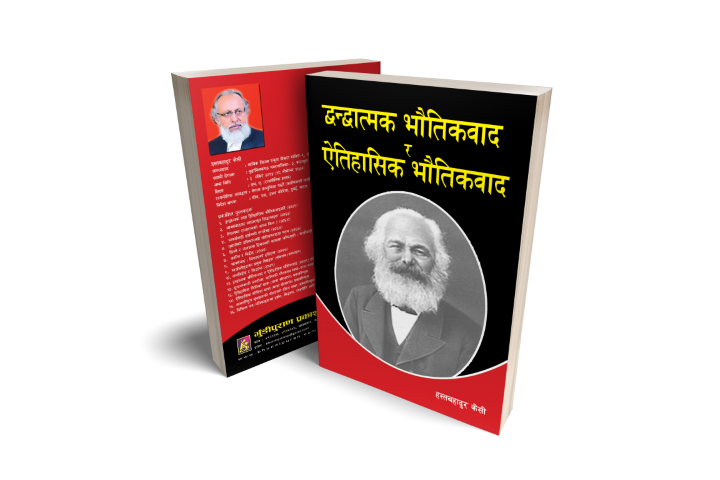 द्वन्द्वात्मक भौतिकवाद र ऐतिहासिक भौतिकवाद