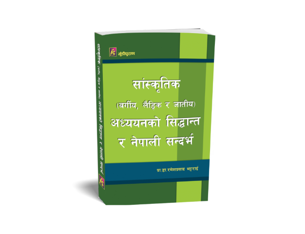 सांस्कृतिक (वर्गीय, लैङ्गिक र जातीय) अध्ययनको सिद्धान्त र नेपाली सन्दर्भ