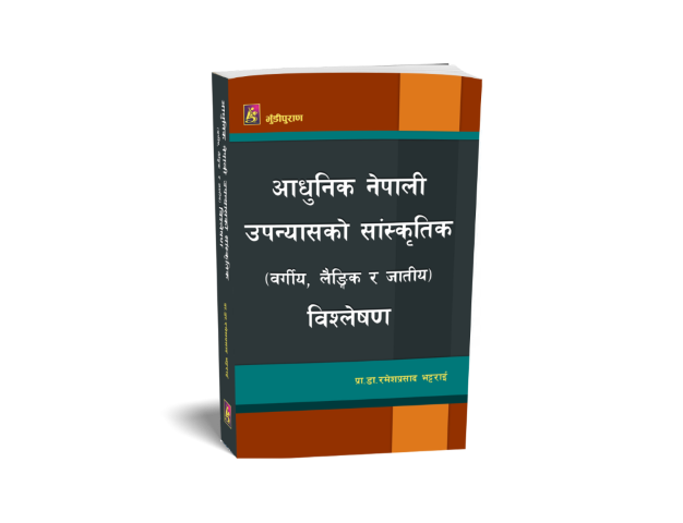 आधुनिक नेपाली उपन्यासको सांस्कृतिक (वर्गीय, लैङ्गिक र जातीय)
 विश्लेषण