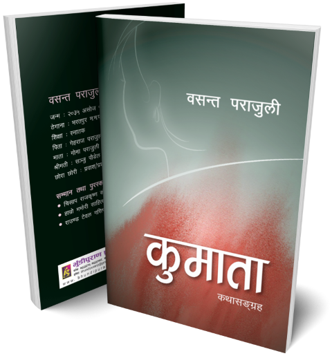 कुमाता (कथा सङ्ग्रह)