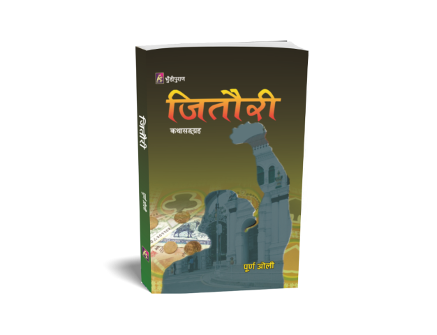 जितौरी (कथासङ्ग्रह)