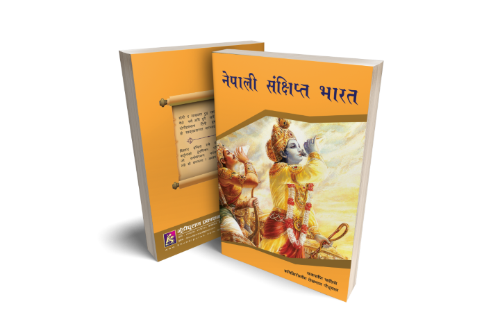 नेपाली संक्षिप्त भारत (महाभारतको नेपाली अनुवाद)