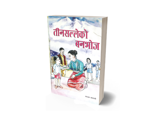 [B9789937561587] तिन सल्लेको वनभोज (बालकथा)