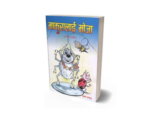 [B9789937625920] माकुरालाई मोजा (सचित्र बालकथा)