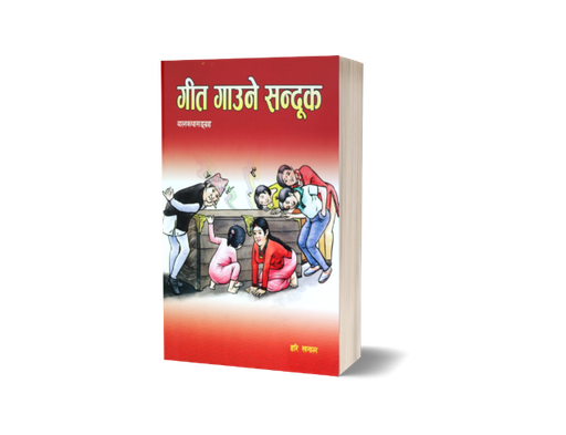 [B9789937702164] गीत गाउने सन्दुक (बालकथा)