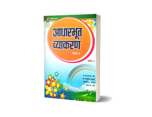 [B97899933447] आधारभूत व्याकरण (कक्षा ६)