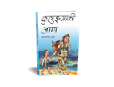 कुलुङ्गाकी आमा (निबन्ध सङ्ग्रह)