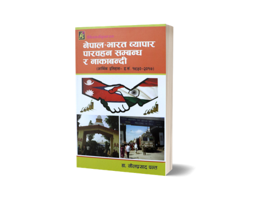 [B9789937702362] नेपाल-भारत व्यापार पारवहन सम्बन्ध र नाकाबन्दी (आर्थिक इतिहास)