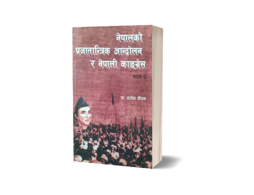 [B9789937729123] नेपालको प्रजातान्त्रिक आन्दोलन र नेपाली कांग्रेस भाग-२