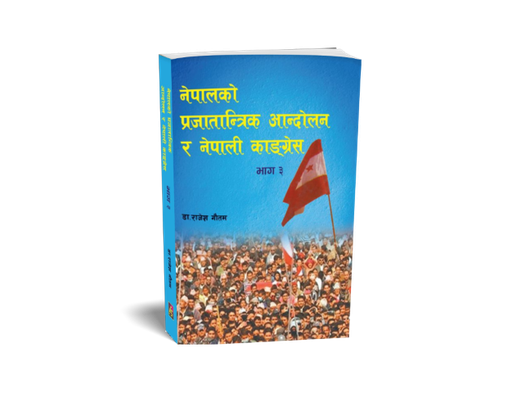 [B9789937729178] नेपालको प्रजातान्त्रिक आन्दोलन र नेपाली कांग्रेस भाग-३