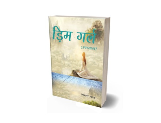 [B9789937729543] ड्रिम गर्ल (उपन्यास)