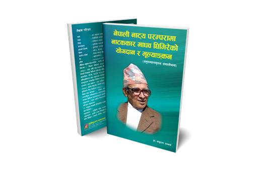 [B9789937772495] नेपाली नाट्य परम्परामा नाटककार माधव घिमिरेको योगदान र
 मूल्याङ्कन (अनुसन्धानमूलक समालोचना)