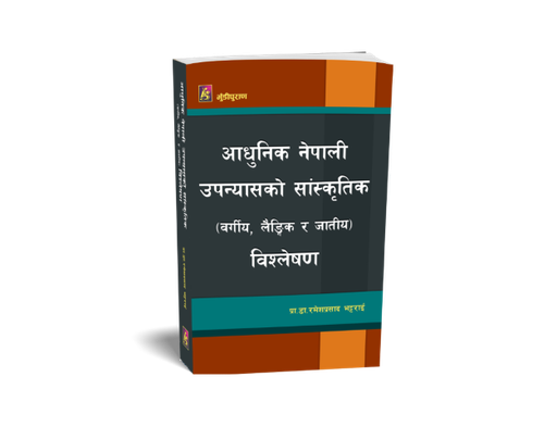 [B9789937729888] आधुनिक नेपाली उपन्यासको सांस्कृतिक (वर्गीय, लैङ्गिक र जातीय)
 विश्लेषण