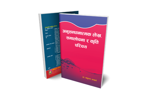 [B9789937784047] अनुसन्धानात्मक लेख, समालोचना र कृति परिचय