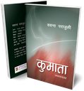 कुमाता (कथा सङ्ग्रह)