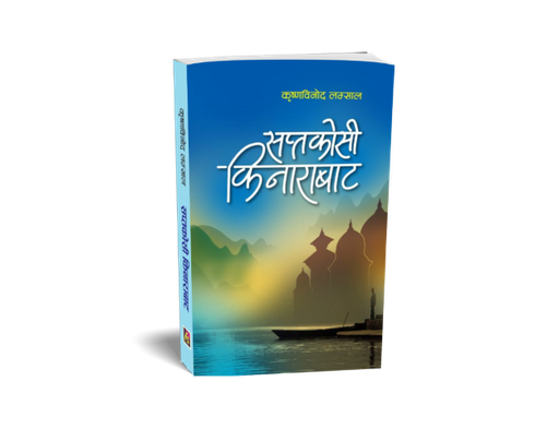 [B9789937729154] सप्तकोशी किनारबाट (अनुसन्धान कृति)